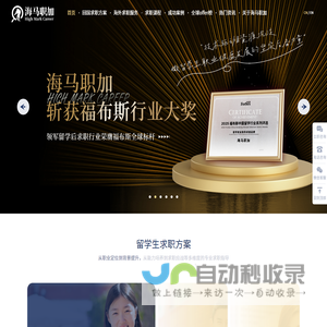 海归留学生求职实习一站式辅导机构_海马职加