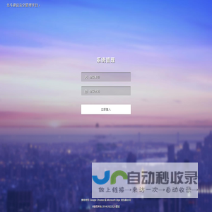 系统登录 · 北斗建设安全管理平台