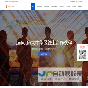 领英Linkedin广告开户,领英推广,Linkedin代理商,领英广告投放_领英广告网_领音广告网