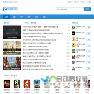 浏览器家园-2025最新游戏下载大全-最新手机软件下载站
