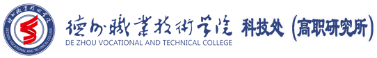 德州职业技术学院科技处