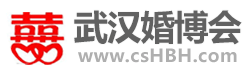 2025武汉婚博会_武汉婚博会时间_时间待定_婚博会门票_免费索票入口