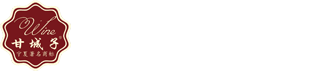 贺兰山东麓葡萄酒_宁夏葡萄酒_宁夏红酒-宁夏甘城子葡萄酒业有限公司