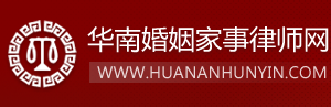 华南婚姻家事律师网—广州离婚律师|广州婚姻律师|广州私人法务专家律师