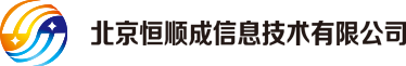 北京恒顺成信息技术有限公司-首页