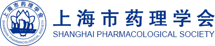 上海市药理学会